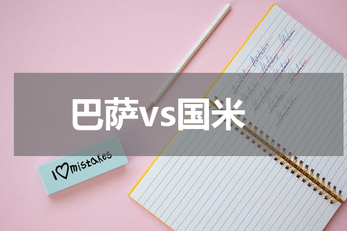 巴萨vs国米