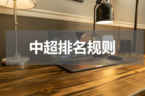 中超排名规则