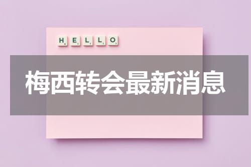梅西转会最新消息