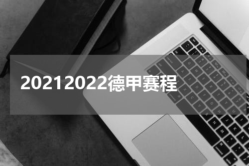 20212022德甲赛程