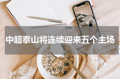 中超泰山将连续迎来五个主场