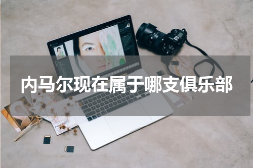 内马尔现在属于哪支俱乐部