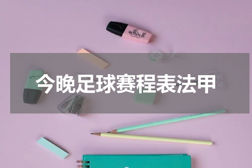 今晚足球赛程表法甲