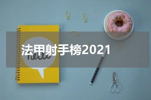 法甲射手榜2021