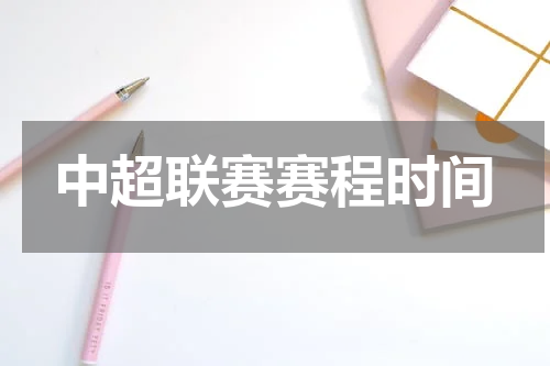 中超联赛赛程时间