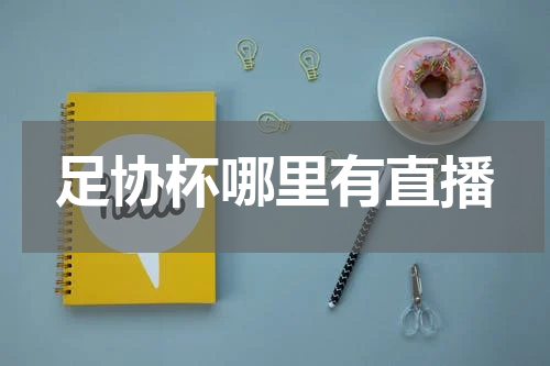 足协杯哪里有直播