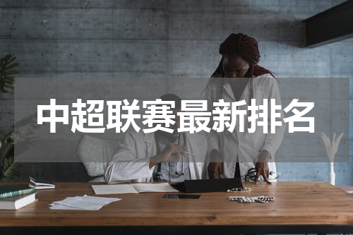 中超联赛最新排名