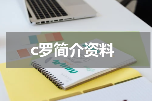 c罗简介资料