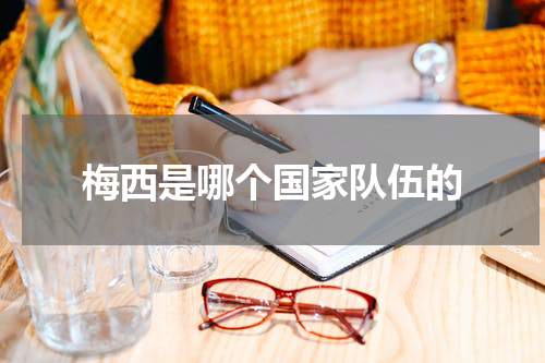 梅西是哪个国家队伍的