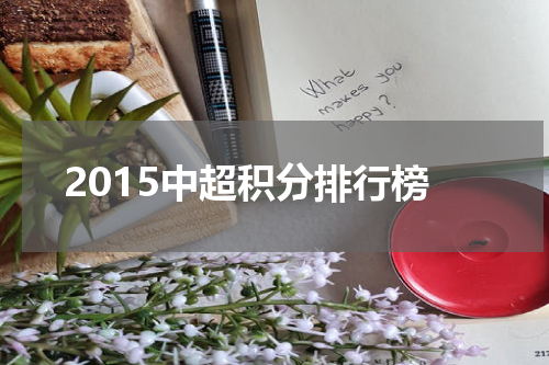 2015中超积分排行榜