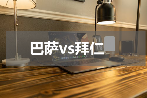 巴萨vs拜仁