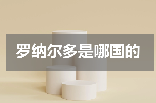 罗纳尔多是哪国的