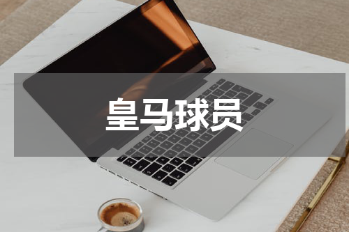 皇马球员