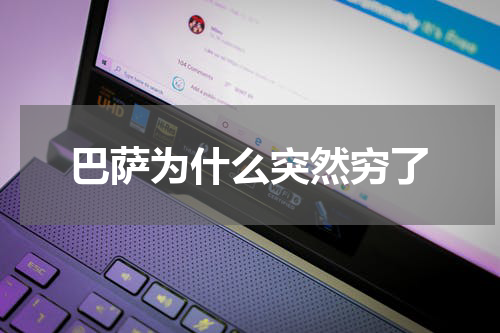 巴萨为什么突然穷了
