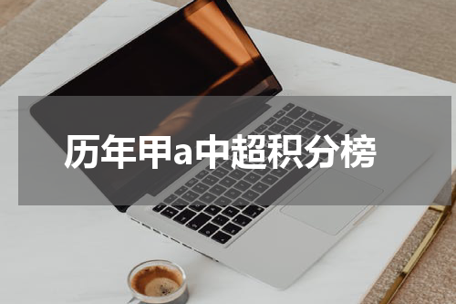 历年甲a中超积分榜