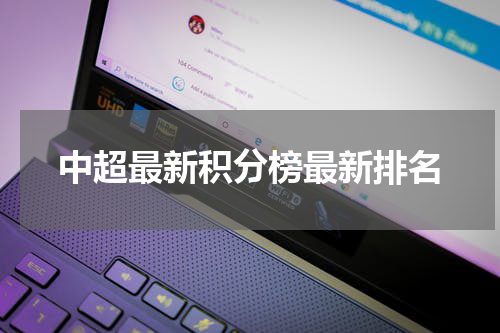 中超最新积分榜最新排名