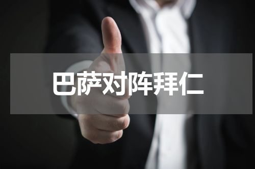 巴萨对阵拜仁