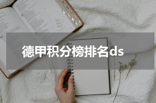 德甲积分榜排名ds