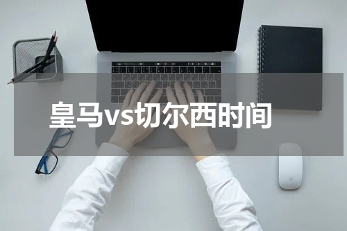 皇马vs切尔西时间