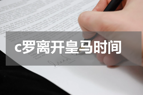 c罗离开皇马时间