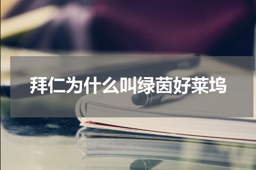 拜仁为什么叫绿茵好莱坞
