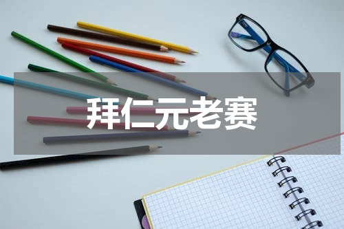 拜仁元老赛