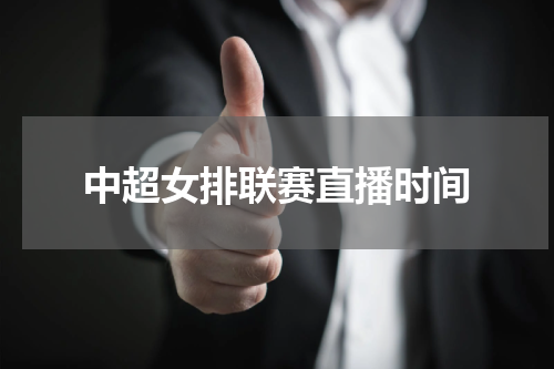 中超女排联赛直播时间