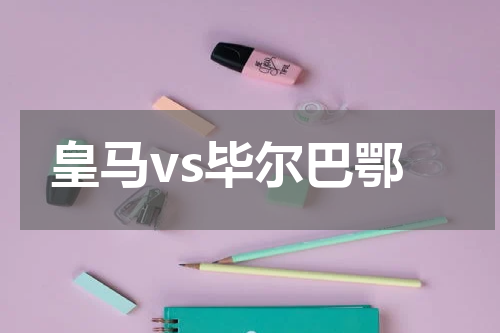 皇马vs毕尔巴鄂