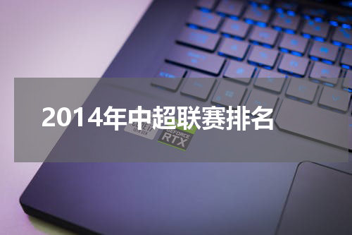 2014年中超联赛排名