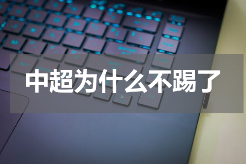 中超为什么不踢了