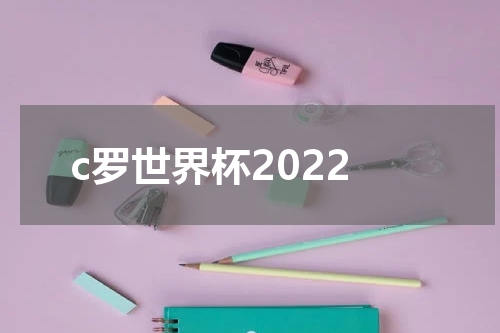 c罗世界杯2022