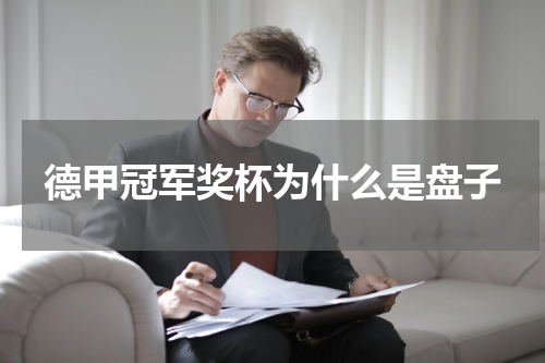 德甲冠军奖杯为什么是盘子