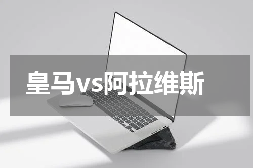 皇马vs阿拉维斯