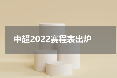 中超2022赛程表出炉