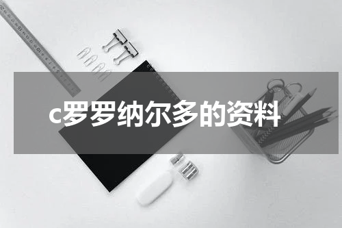 c罗罗纳尔多的资料