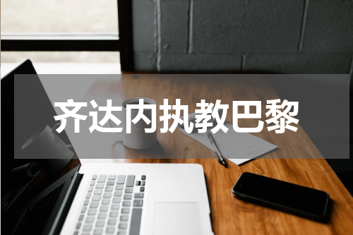 齐达内执教巴黎
