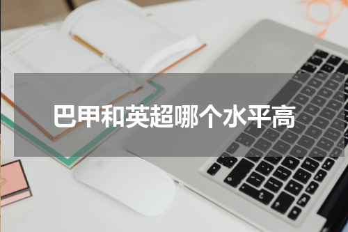 巴甲和英超哪个水平高