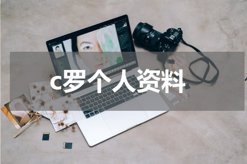 c罗个人资料