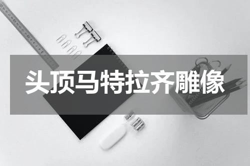 头顶马特拉齐雕像