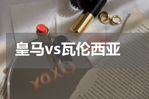 皇马vs瓦伦西亚