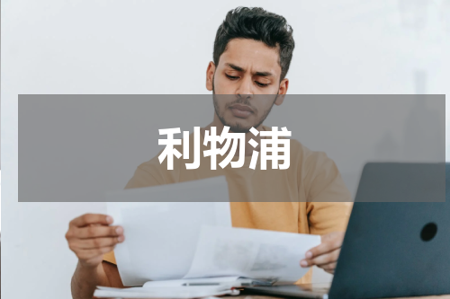 利物浦