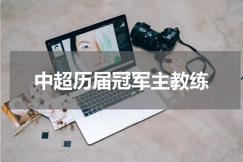 中超历届冠军主教练