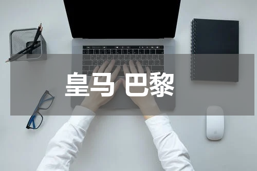 皇马 巴黎