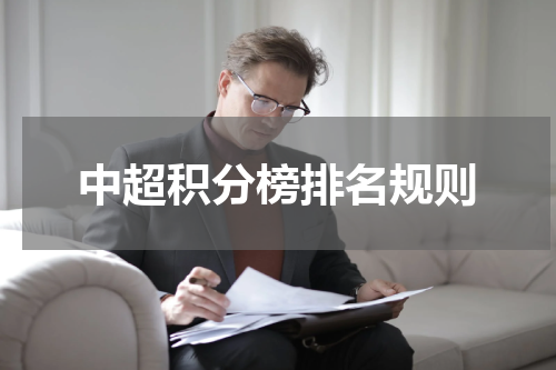 中超积分榜排名规则