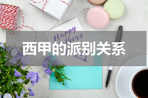 西甲的派别关系