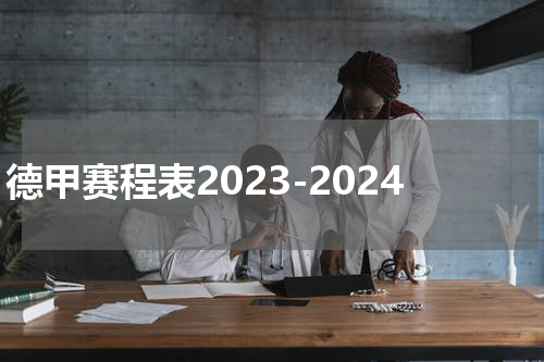 德甲赛程表2023-2024