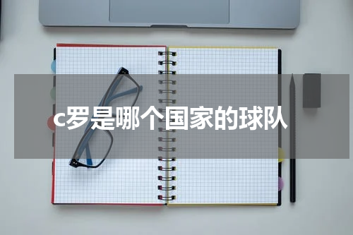 c罗是哪个国家的球队