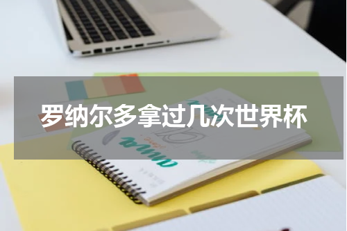 罗纳尔多拿过几次世界杯