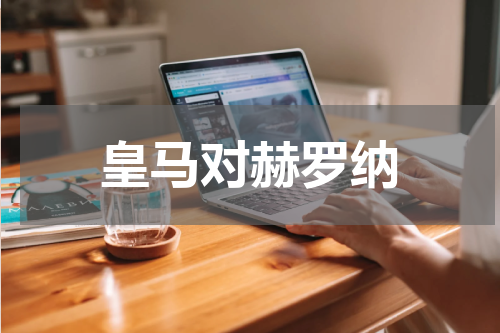 皇马对赫罗纳