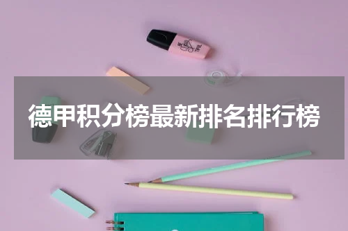 德甲积分榜最新排名排行榜